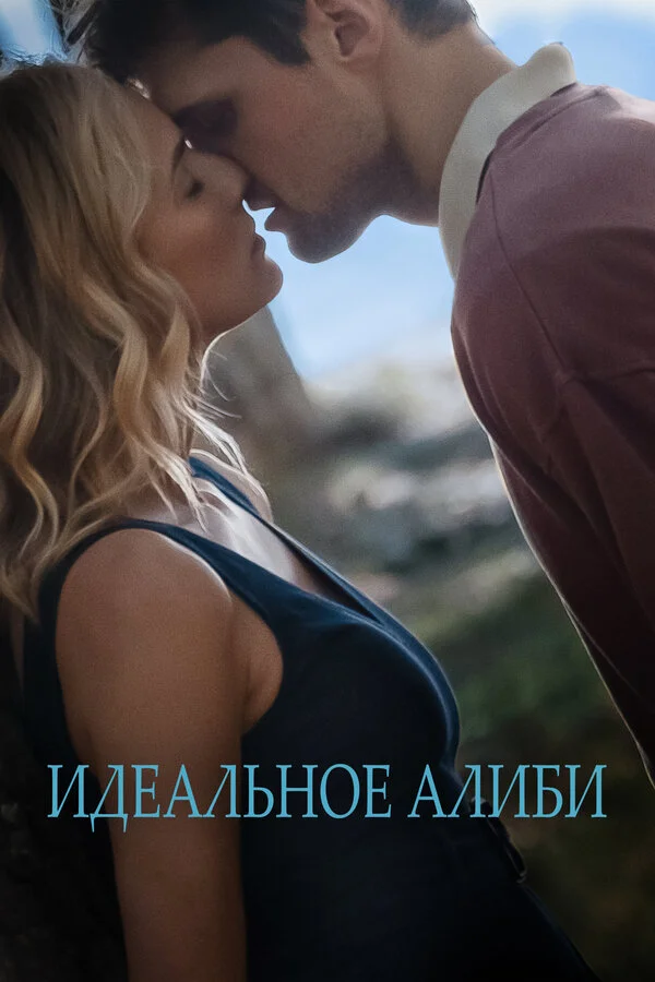 Идеальное алиби 2022 смотреть онлайн бесплатно